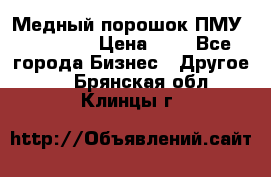  Медный порошок ПМУ 99, 9999 › Цена ­ 3 - Все города Бизнес » Другое   . Брянская обл.,Клинцы г.